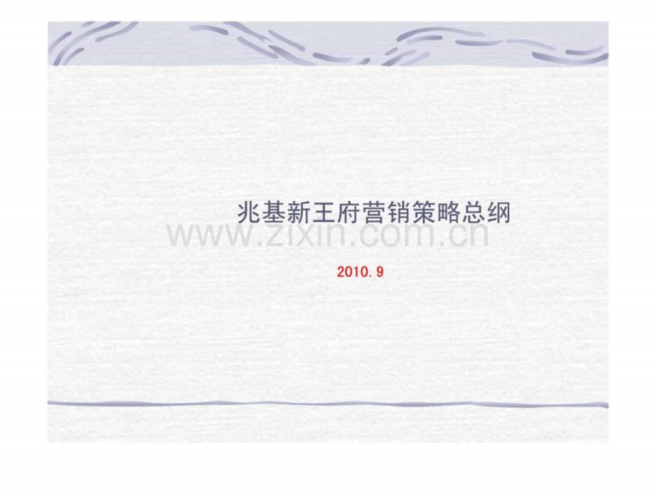 兆基新王府营销策略总纲.ppt_第1页