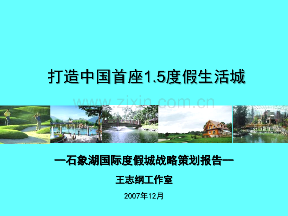 石象湖战略策划报告.ppt_第1页