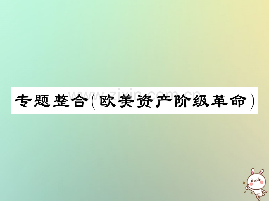 2018年秋九年级历史上册-第六单元-欧美资产阶级革命专题整合习题优质川教版.ppt_第1页