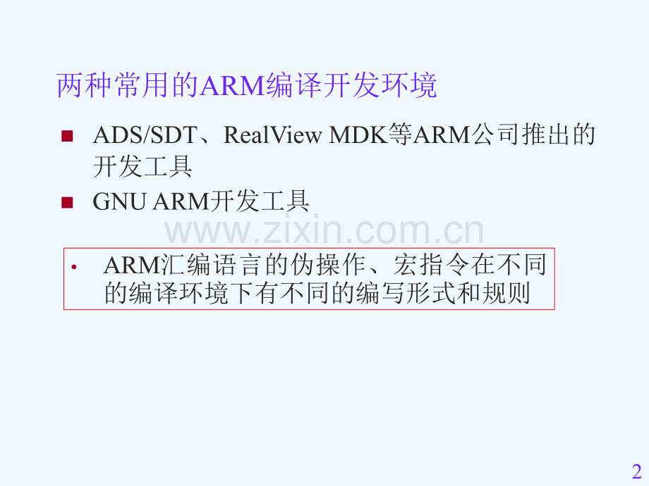 ARM语言程序设计思路.ppt_第2页