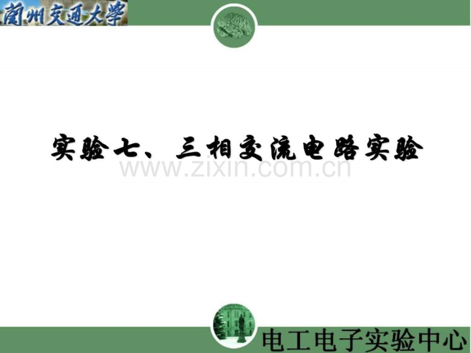 实验七-三相交流电实验.ppt_第2页