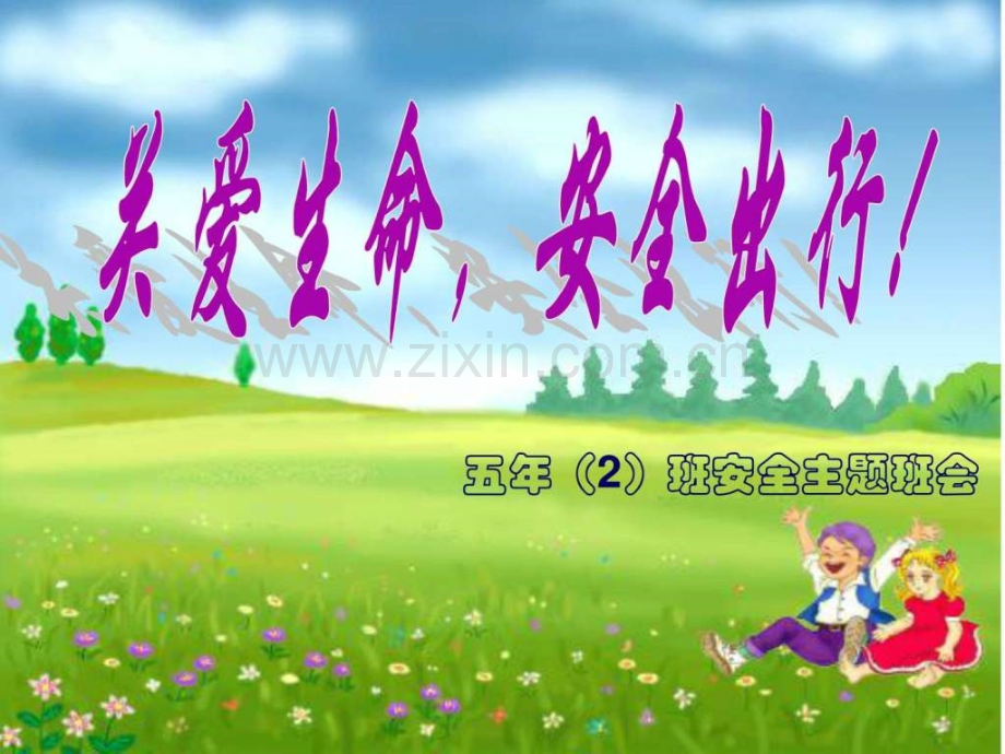 小学交通安全教育班会课.ppt_第1页