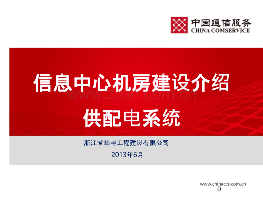 信息中心机房建设介绍-供配电系统-.ppt_第1页