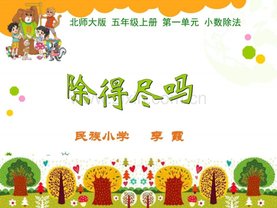 《除得尽吗》五级数学数学小学教育教育专区.ppt_第1页