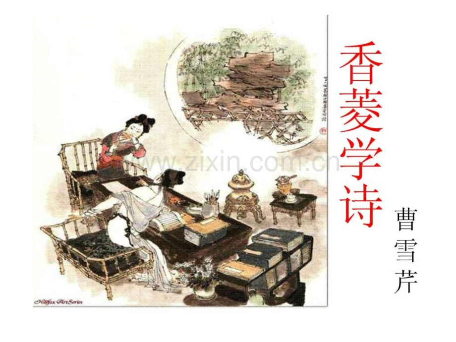 《香菱学诗》1.ppt_第1页