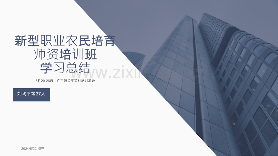 新型职业农民培育师资培训班学习总结.pptx_第1页