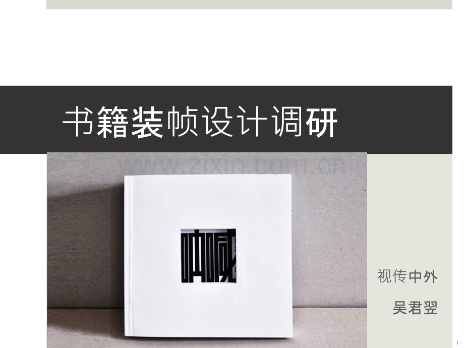 书籍装桢调研-.pptx_第1页