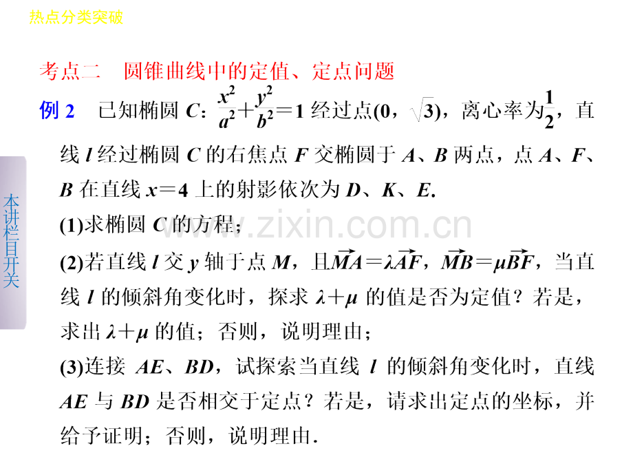 解析几何中定点与定值问题.ppt_第1页