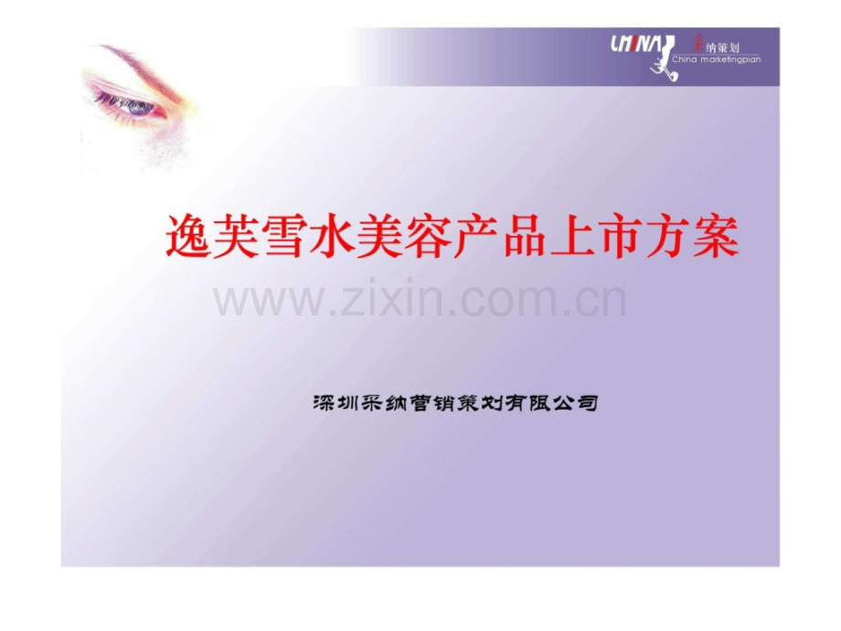【采纳作品】逸芙雪水美容产品上市方案.ppt_第1页