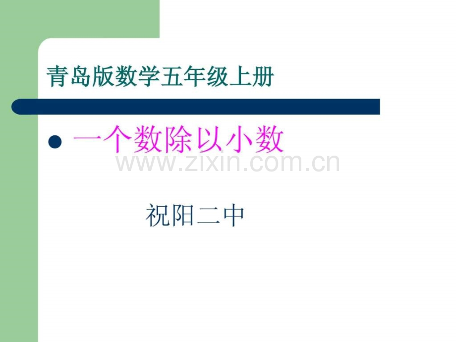 一个数除以小数2.ppt_第1页