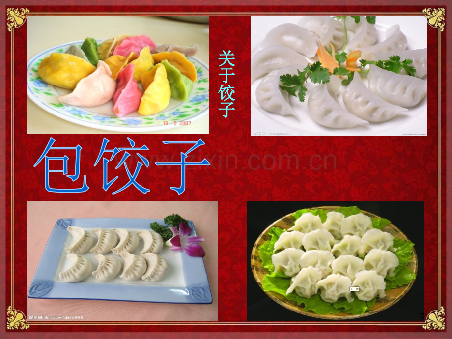 包饺子幻灯.ppt_第2页