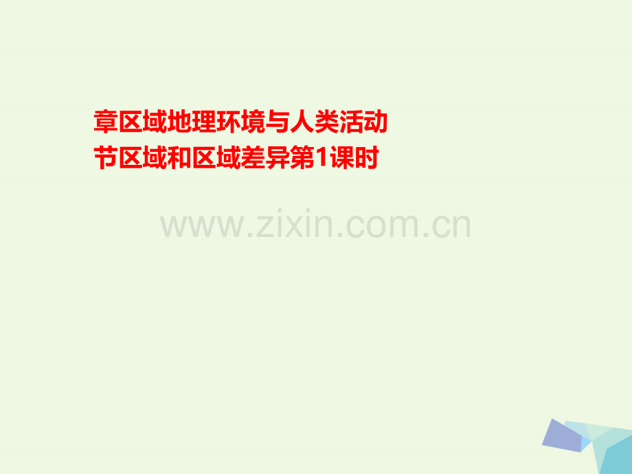 高中地理-1.1-区域和区域差异(第1课时)中国三大自然区的区域差异-中图版必修3.ppt_第1页