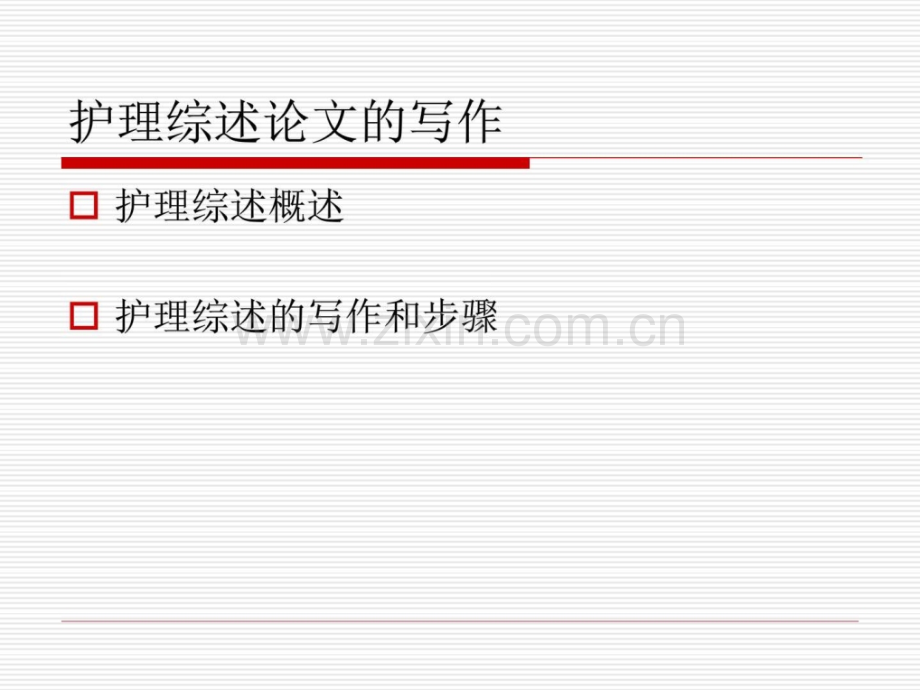 护理规范综述论文写2.ppt_第2页