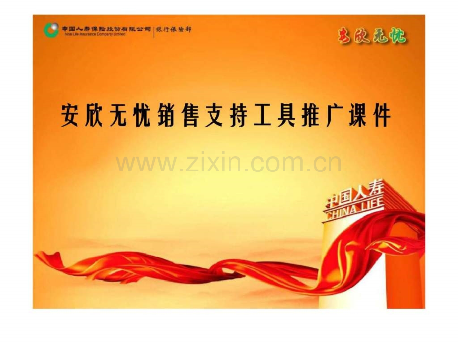 安欣无忧销售支持工具推广.ppt_第1页