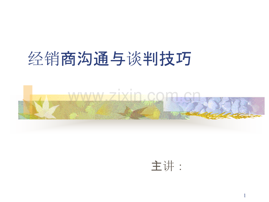 经销商沟通与谈判技巧-.ppt_第1页