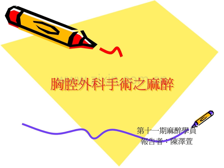 胸腔外科医学手术麻醉治理.ppt_第1页