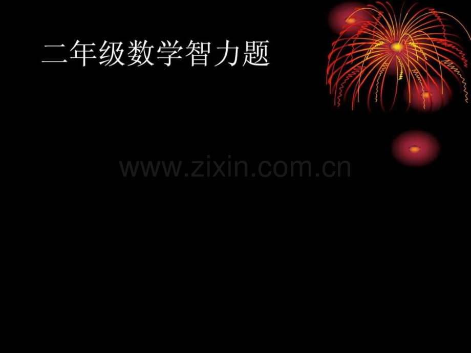 二级数学智力题.ppt_第1页