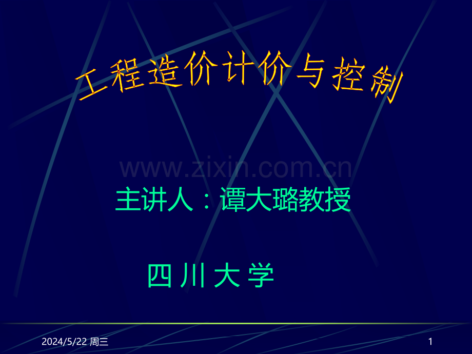 造价计价与控制.ppt_第1页