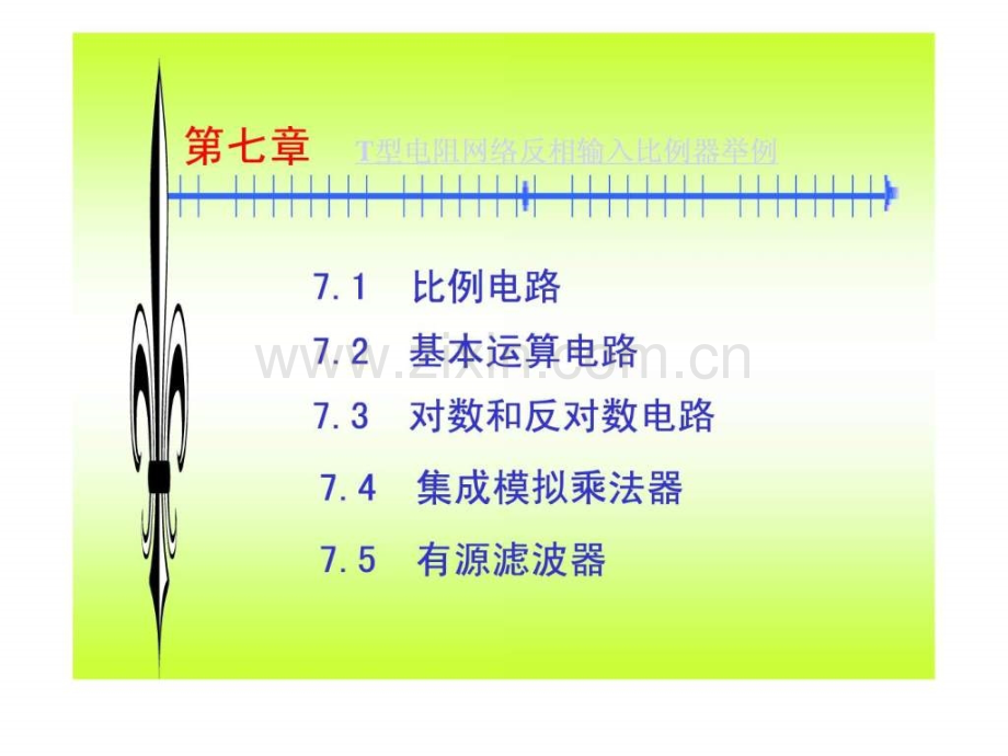 T型电阻网络反相输入比例器举例.ppt_第1页