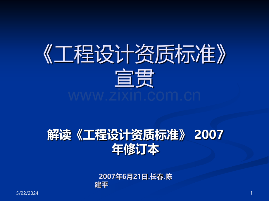 《工程设计资质标准》宣贯.ppt_第1页