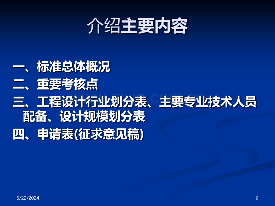 《工程设计资质标准》宣贯.ppt_第2页