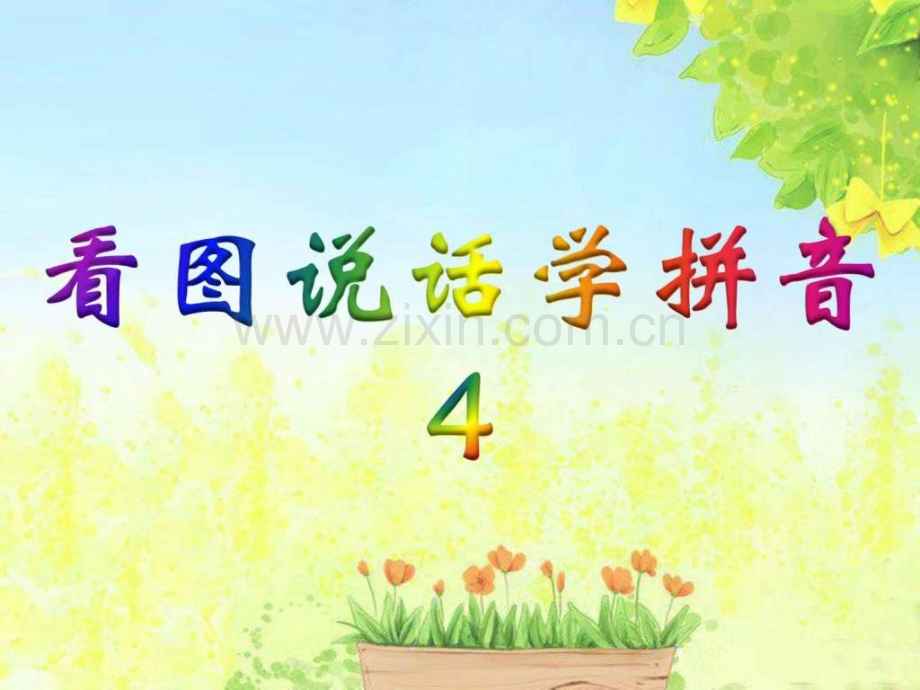 一级-S版看图说话学拼音4.ppt_第2页