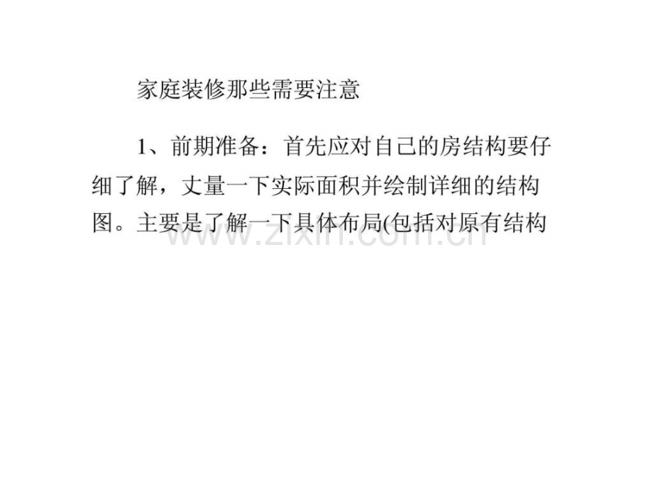 家庭装修那些需要注意.ppt_第1页
