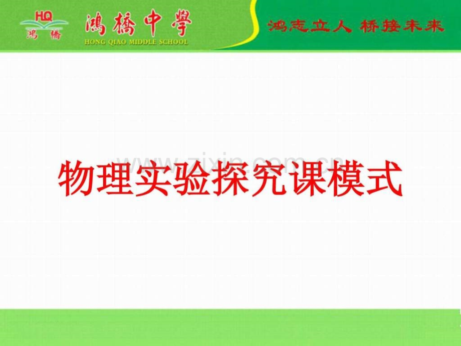 实验探究课模式教学案例设计教学研究教育专区.ppt_第1页