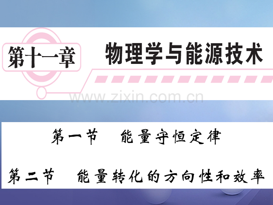 2017年秋九年级物理下册-11.1-11.2-能量守恒定律-能量转化的方向性和效率-(新版)教科版.ppt_第1页
