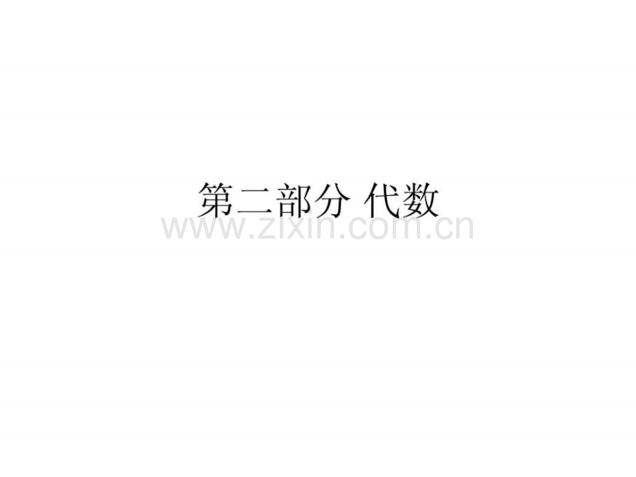 【清华在线】2009新版gct精讲班数学讲义第二部分代数.ppt_第1页