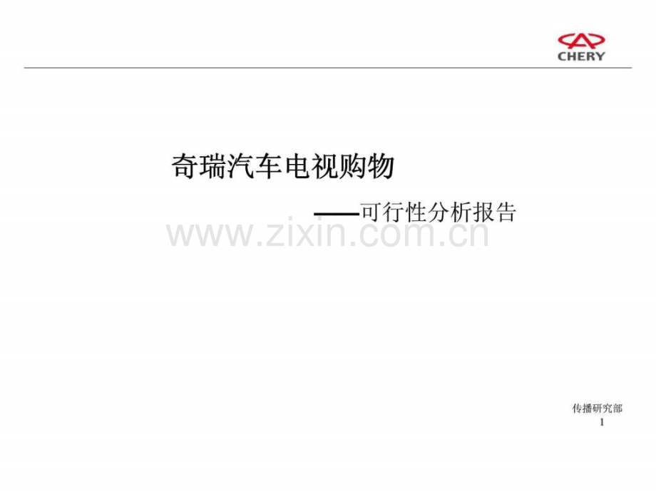 奇瑞汽车电视购物-——可行性分析报告.ppt_第1页