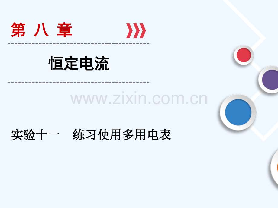 2019年高考物理大一轮复习-实验11-练习使用多用电表-新人教版.ppt_第1页