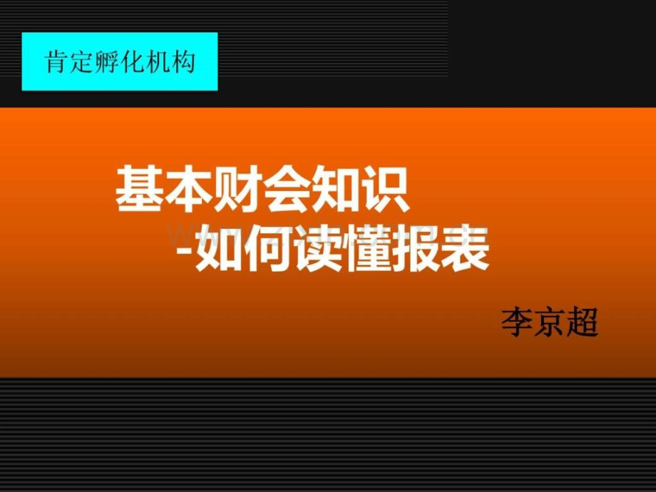 基本财务知识.ppt_第1页