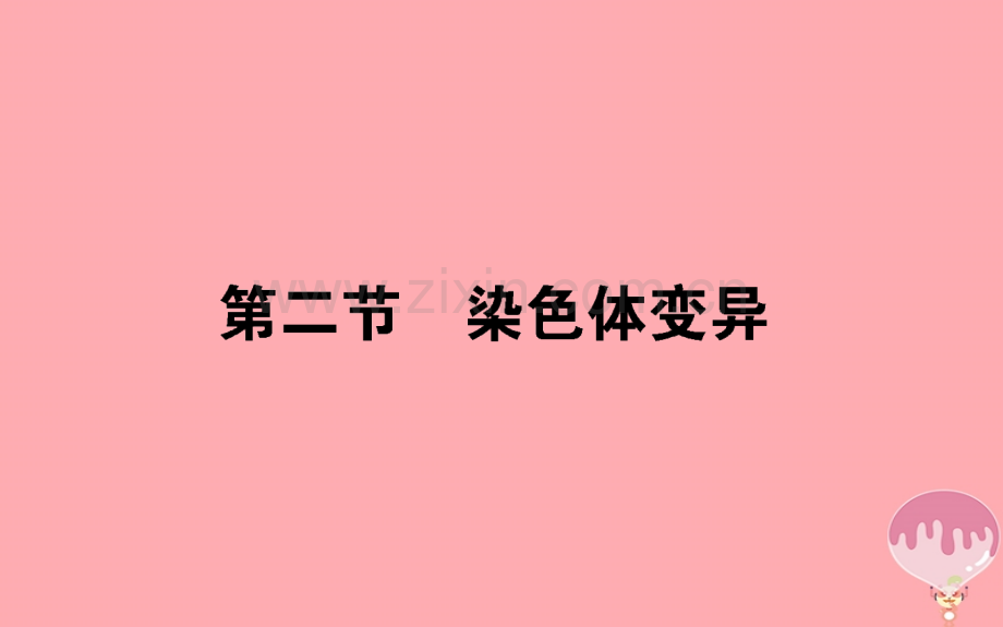 2017-2018学年高中生物-第五章-基因突变及其他变异-5.2-染色体变异-新人教版必修2.ppt_第1页