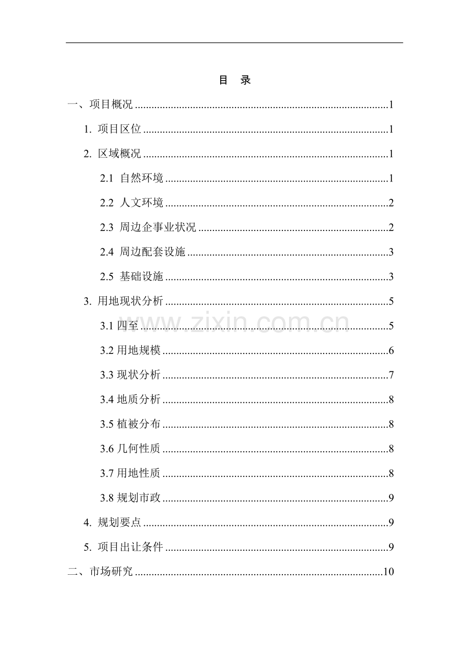 某生态旅游项目可行性研究报告.doc_第1页