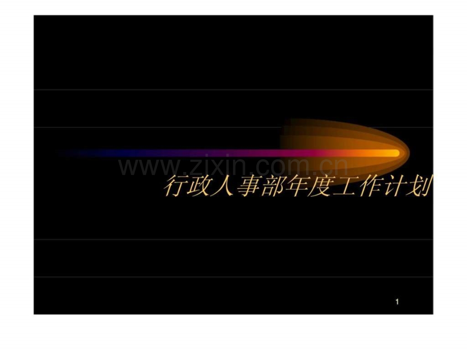 《某公司行政人事部工作计划书》.ppt_第1页