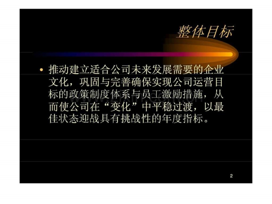 《某公司行政人事部工作计划书》.ppt_第2页