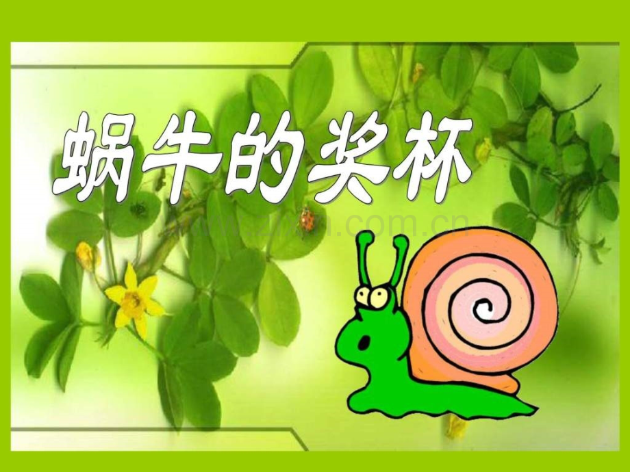 《蜗牛奖杯》(苏教版二级语文下册)-(1).ppt_第1页