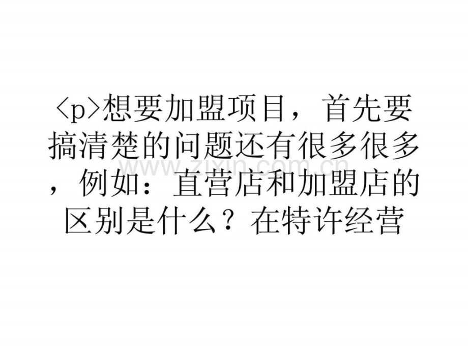 大学生浅谈创业指导直营店和加盟店区别是什么.ppt_第1页