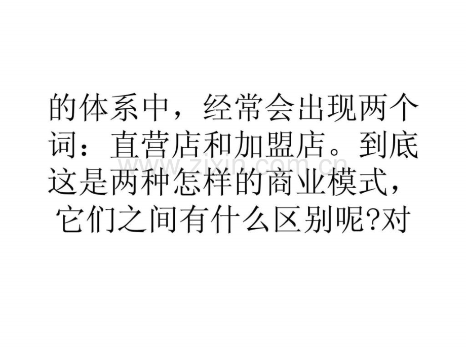 大学生浅谈创业指导直营店和加盟店区别是什么.ppt_第2页