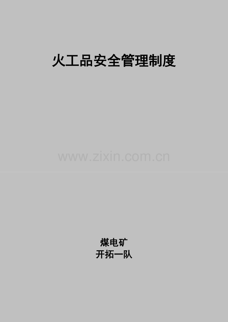 煤矿火工品管理制度汇编.doc_第1页