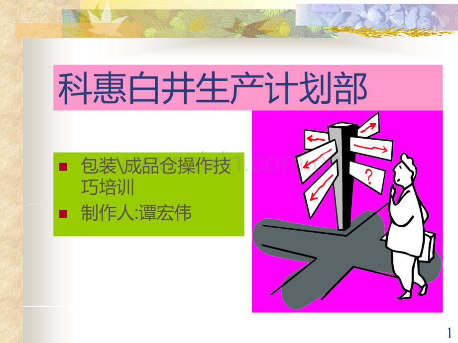 PCB包装成品仓操作技巧.ppt_第1页