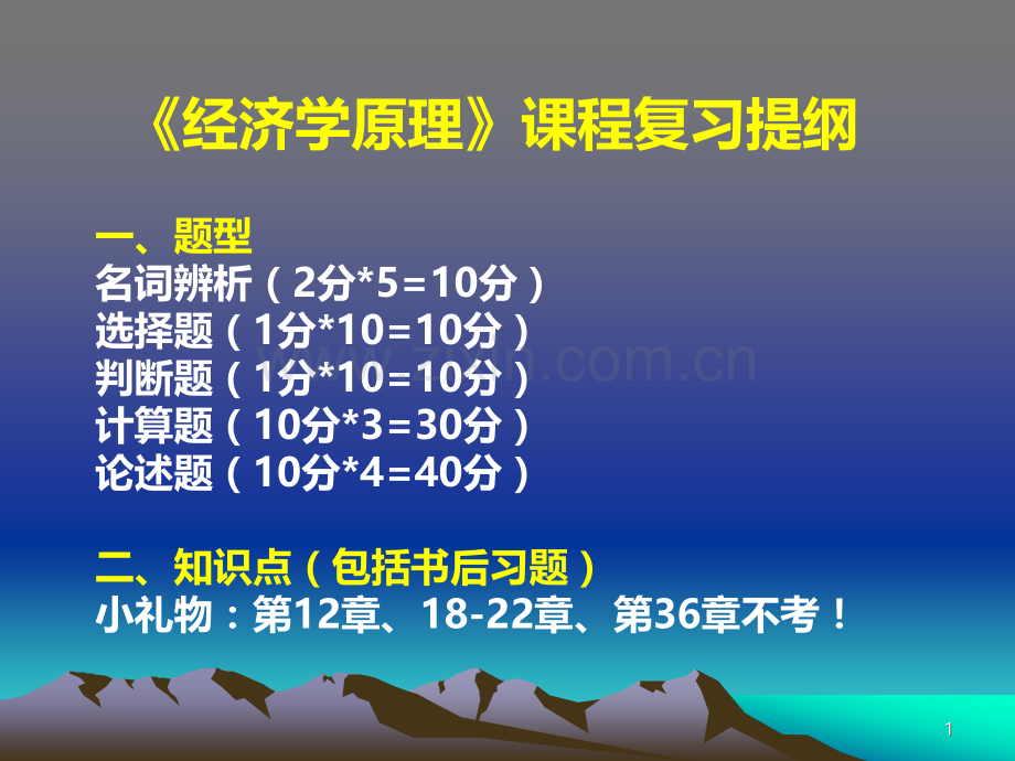 宏微观经济学复习大纲.ppt_第1页