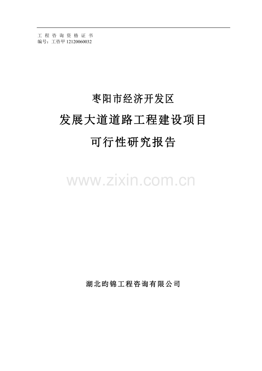 枣阳市经济开发区发展大道道路及配套工程项目可行性研究报告.doc_第1页
