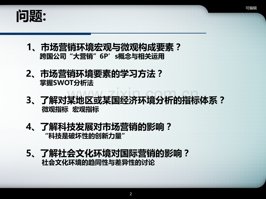第二章：国际营销环境诸要素分析.ppt_第2页