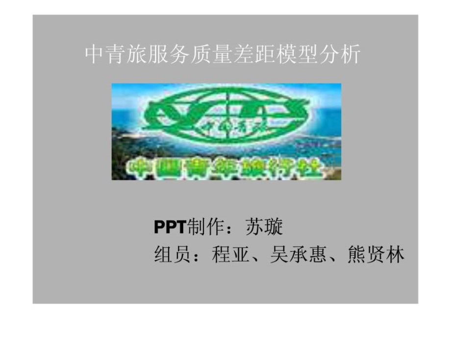 中青旅服务质量差距模型分析.ppt_第1页