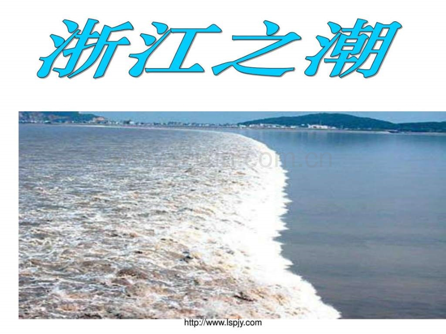 《浙江潮》语文小学教育教育专区.ppt_第1页