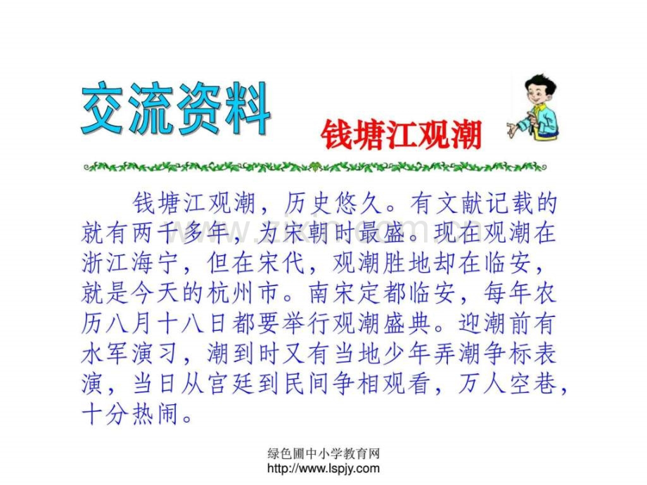 《浙江潮》语文小学教育教育专区.ppt_第2页