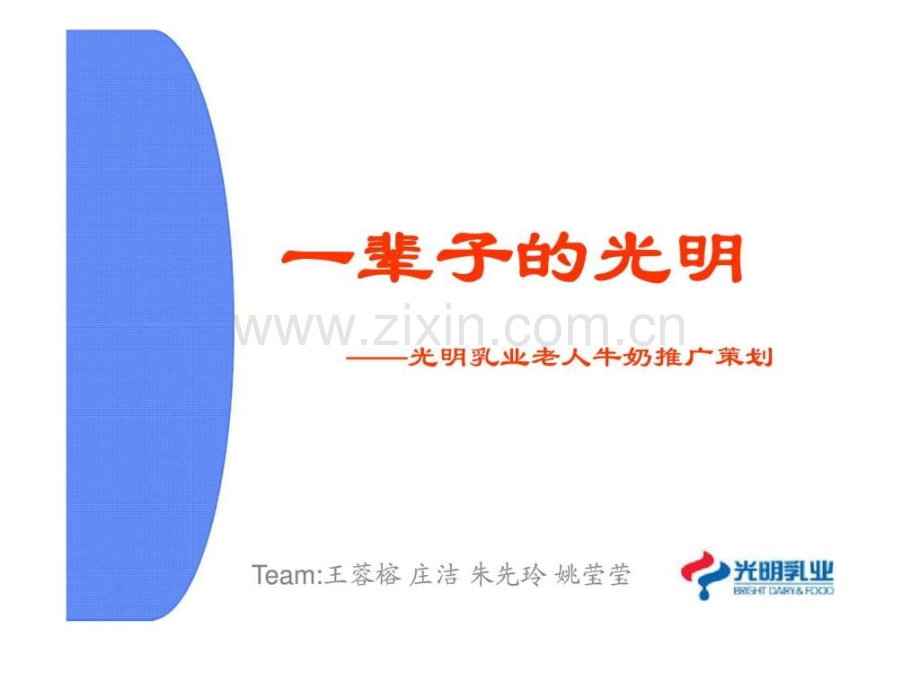 一辈子光明——光明乳业老人牛奶推广策划.ppt_第1页