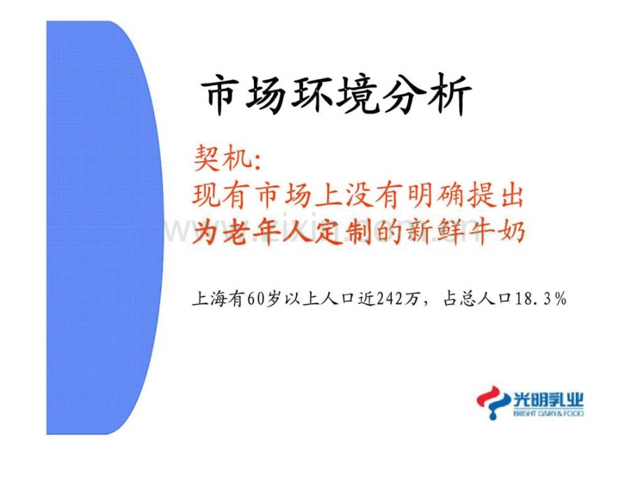 一辈子光明——光明乳业老人牛奶推广策划.ppt_第2页